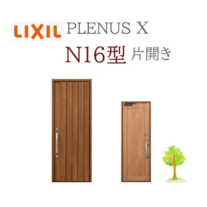 楽天市場】LIXIL プレナスX N16型 片開き W873×H2330 手動錠 玄関ドア 