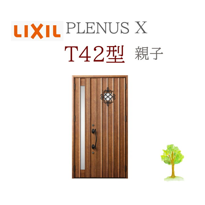 楽天市場】LIXIL プレナスX T42型 親子 W1240×H2330 手動錠 玄関ドア 