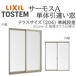 LIXIL サーモスA Low-E複層ガラス 引違い窓 テラス単純段差 17822 W1820×H2260 204 断熱アルミ窓 PG 複層ガラス アルミサッシ 2枚建 ペアガラス リクシル