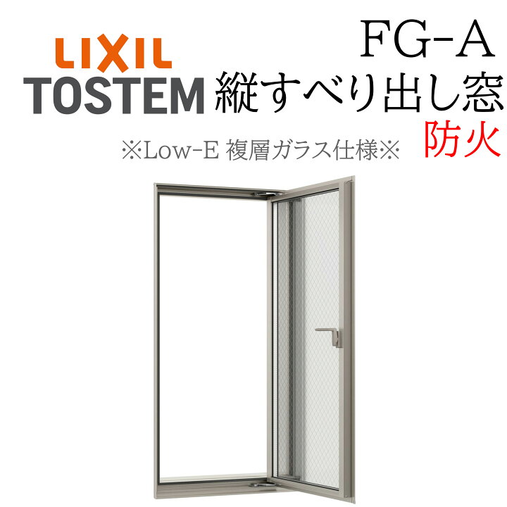 楽天市場】LIXIL FG-A 防火 Low-E複層ガラス 縦すべり出し窓 02115 