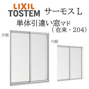LIXIL サーモスL 単体引違い窓 16015 W1640×H1570 在来 204 一般複層 Low-E複層 アルミ樹脂複合窓 PG 複層ガラス アルミサッシ ペアガラス