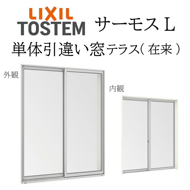 楽天市場】LIXIL サーモスL 単体引違い窓 18318 W1870×H1830 テラス 在 