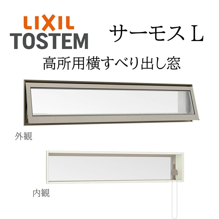 楽天市場】LIXIL サーモスL 高所用横すべり出し窓 119023 W1235×H300 