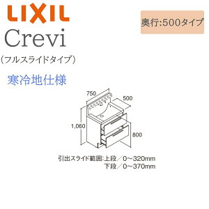 LIXIL リクシル クレヴィ RBFH-755JFYN 間口750× 奥行500×高さ1060 ミラーキャビネット フルスライドタイプ 寒冷地仕様 即湯タッチレス水栓 洗面化粧台 Crevi INAX DIY lixil