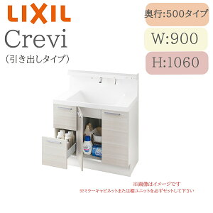 LIXIL リクシル クレヴィ RBH-905SY ○○〇 ミラーキャビネット 引出しタイプ 一般地仕様 シングルレバーシャワー水栓 洗面化粧台 Crevi INAX DIY lixil