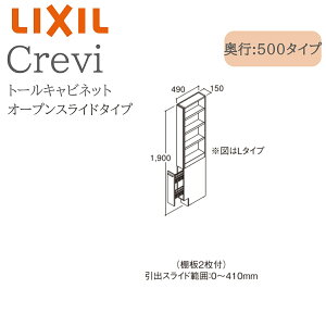 LIXIL リクシル クレヴィ RBS-155L(R)-A 間口150× 奥行500×高さ1900 トールキャビネット オープンスライドタイプ 奥行実寸490mm 収納 洗面化粧台 Crevi INAX DIY lixil