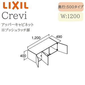 LIXIL リクシル クレヴィ RBU-1205C 間口1200× 奥行500×高さ400 アッパーキャビネット 奥行実寸490mm 収納 洗面化粧台 Crevi INAX DIY lixil