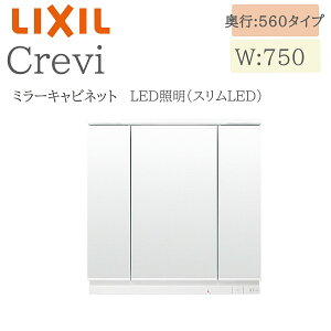 LIXIL リクシル クレヴィ MRA-753TXJU 間口750× 奥行208×高さ840 ミラーキャビネット LED照明 スリムLED 奥行560タイプ 3面鏡 収納 洗面化粧台 Crevi INAX DIY lixil