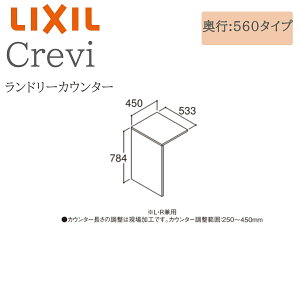 LIXIL リクシル クレヴィ RA-560N(450)/W 間口450× 奥行533×高さ784 ランドリーカウンター 収納 洗面化粧台 Crevi INAX DIY lixil