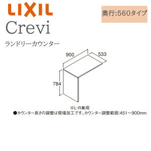 LIXIL リクシル クレヴィ RA-560N(900)/W 間口900× 奥行533×高さ784 ランドリーカウンター 収納 洗面化粧台 Crevi INAX DIY lixil