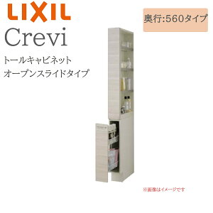 LIXIL リクシル クレヴィ RAS-156L(R)-A 間口150× 奥行560×高さ1900 トールキャビネット オープンスライドタイプ 奥行実寸550mm 収納 洗面化粧台 Crevi INAX DIY lixil