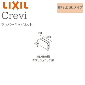LIXIL リクシル クレヴィ RAU-156C 間口150× 奥行560×高さ400 アッパーキャビネット 奥行実寸550mm 収納 洗面化粧台 Crevi INAX DIY lixil