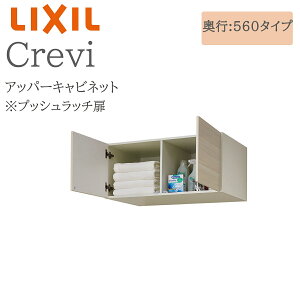 LIXIL リクシル クレヴィ RAU-656C 間口650× 奥行560×高さ400 アッパーキャビネット 奥行実寸550mm 収納 洗面化粧台 Crevi INAX DIY lixil