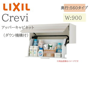 LIXIL リクシル クレヴィ RAU-906W 間口900× 奥行560×高さ400 アッパーキャビネット ダウン機構付 奥行実寸550mm 収納 洗面化粧台 Crevi INAX DIY lixil