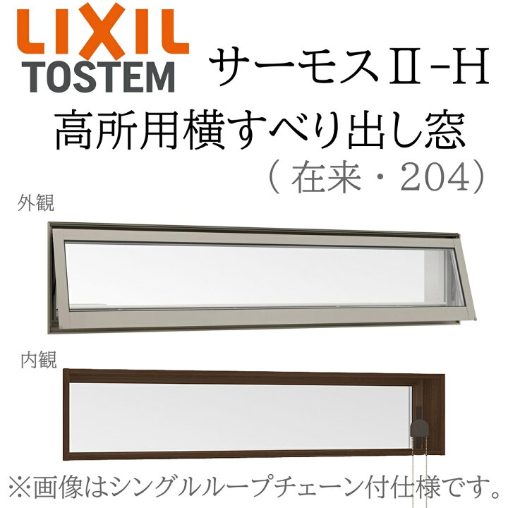 楽天市場】LIXIL サーモス2 サーモスII-H 高所用横すべり出し窓 07405 