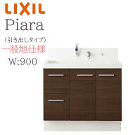 LIXIL リクシル ピアラ AR3H-905SY 間口900mm 奥行540mm 高さH950mm 引出タイプ 一般地仕様 シングルレバ…