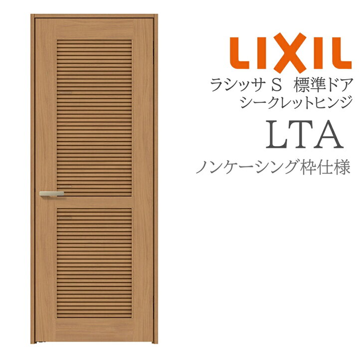 楽天市場】LIXIL ラシッサS 室内ドア LTA 05520/0620/06520/07720/0820 
