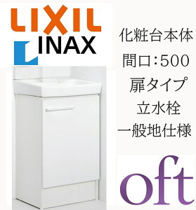 LIXIL ���N�V�� �I�t�g FTV2N-503 �Ԍ�500mm ���s400 ����H850 �X�^���_�[�h ���^�C�v �S������ ��ʒn�d�l ������ ���ʉ��ϑ� Oft INAX DIY lixil