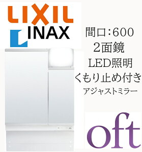 LIXIL ���N�V�� �I�t�g �Ԍ�600mm ���s190mm ����830�`1050 �A�W���X�g�~���[ 2�ʋ� LED�Ɩ� �~���[�L���r�l�b�g ���ʉ��ϑ� oft INAX DIY lixil