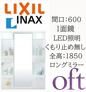LIXIL ���N�V�� �I�t�g MFTX2-601XPJ �Ԍ�600mm ���s178mm ����1000 �S��1850mm�p 1�ʋ� �����O�~���[ LED�Ɩ� �~���[�L���r�l�b�g ���ʉ��ϑ� oft INAX DIY lixil
