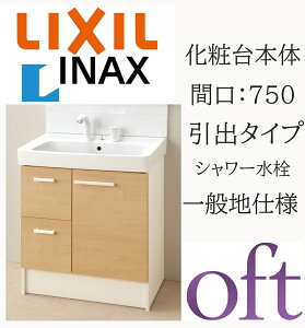 LIXIL ���N�V�� �I�t�g FTV2H-755SY �Ԍ�750mm ���s500 ����H850 �n�C�O���[�h ���o�^�C�v �S������ ��ʒn�d�l �V���O�����o�[�����V�����[���� ���ʉ��ϑ� Oft INAX DIY lixil