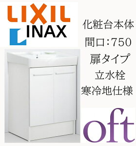 LIXIL ���N�V�� �I�t�g FTV2N-753N �Ԍ�750mm ���s500 ����H850 �X�^���_�[�h ���^�C�v �S������ ����n�d�l ������ ���ʉ��ϑ� Oft INAX DIY lixil