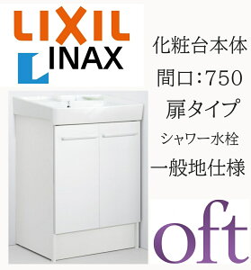 LIXIL ���N�V�� �I�t�g FTV2N-755SY �Ԍ�750mm ���s500 ����H850 �X�^���_�[�h ���^�C�v �S������ ��ʒn�d�l �V���O�����o�[�����V�����[���� ���ʉ��ϑ� Oft INAX DIY lixil