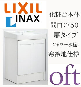 LIXIL ���N�V�� �I�t�g FTV2N-755SYN �Ԍ�750mm ���s500 ����H850 �n�C�O���[�h ���^�C�v �S������ ����n�d�l �V���O�����o�[�����V�����[���� ���ʉ��ϑ� Oft INAX DIY lixil