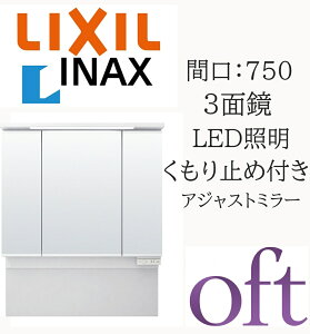 LIXIL ���N�V�� �I�t�g MAJX2-753TZJU �Ԍ�750mm ���s190mm ����850�`1050 �A�W���X�g�~���[ 3�ʋ� LED�Ɩ� �~���[�L���r�l�b�g ���ʉ��ϑ� oft INAX DIY lixil