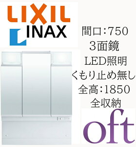 LIXIL ���N�V�� �I�t�g MFTV2-753TXJ �Ԍ�750mm ���s170mm ����1000 �S��1850mm�p 3�ʋ� �S���[ LED�Ɩ� �~���[�L���r�l�b�g ���ʉ��ϑ� oft INAX DIY lixil