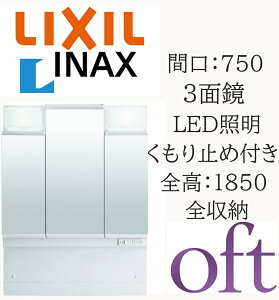 LIXIL ���N�V�� �I�t�g MFTV2-753TXJU �Ԍ�750mm ���s170mm ����1000 �S��1850mm�p 3�ʋ� �S���[ LED�Ɩ� �~���[�L���r�l�b�g ���ʉ��ϑ� oft INAX DIY lixil