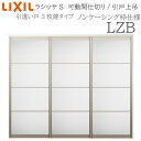 LIXIL ラシッサS 室内引戸 LZB 2420/2423 ノンケーシング 可動間仕切り 引違い3枚建 上吊 錠なし 建具 室内建具 リフ…
