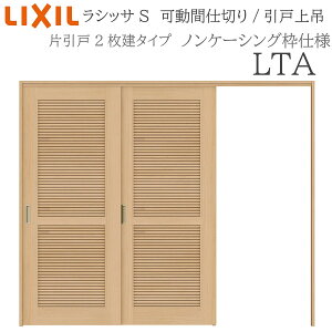 ドア リクシル 間仕切り」の人気商品一覧・価格比較 - 価格.com