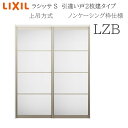 LIXIL ラシッサS 室内引戸 LZB 1620/1820 ノンケーシング 引違い戸2枚建 上吊 錠なし 建具 室内建具 リフォーム DIY …