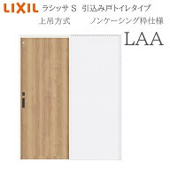 LIXIL ラシッサS 室内引戸 LAA 1420/1620/1820 ノンケーシング 引込み戸トイレ 上吊 錠付き 採光窓付 建…