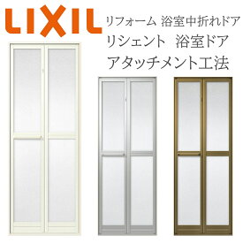 LIXIL 浴室ドア アタッチメント工法 リフォーム浴室中折れドア 特注寸法 オーダーサイズ W528〜845×H1287〜2037