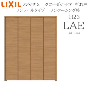 LIXIL ���V�b�TS �����܂�� LAE 1223/13M23 �m���P�[�V���O�g �N���[�[�b�g�h�A �m�����[�� H23 ���� �������� �܂�� �N���[�[�b�g ���[�� ���t�H�[�� DIY �ؐ����� �V�z ���N�V��