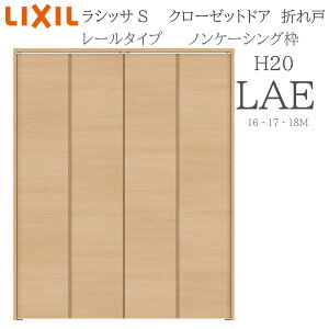 LIXIL ���V�b�TS �����܂�� H20 LAE 1620/1720/18M20 �m���P�[�V���O�g �N���[�[�b�g�h�A ���[���^�C�v ���� �������� �܂�� �N���[�[�b�g ���[�� ���t�H�[�� DIY �ؐ����� �V�z ���N�V��