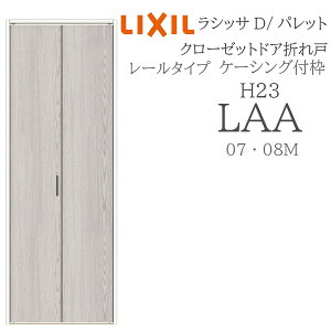LIXIL ���V�b�TD �p���b�g �����܂�� H23 LAA 0723/08M23 �P�[�V���O�g �N���[�[�b�g�h�A ���[���^�C�v H23 ���� �������� �܂��