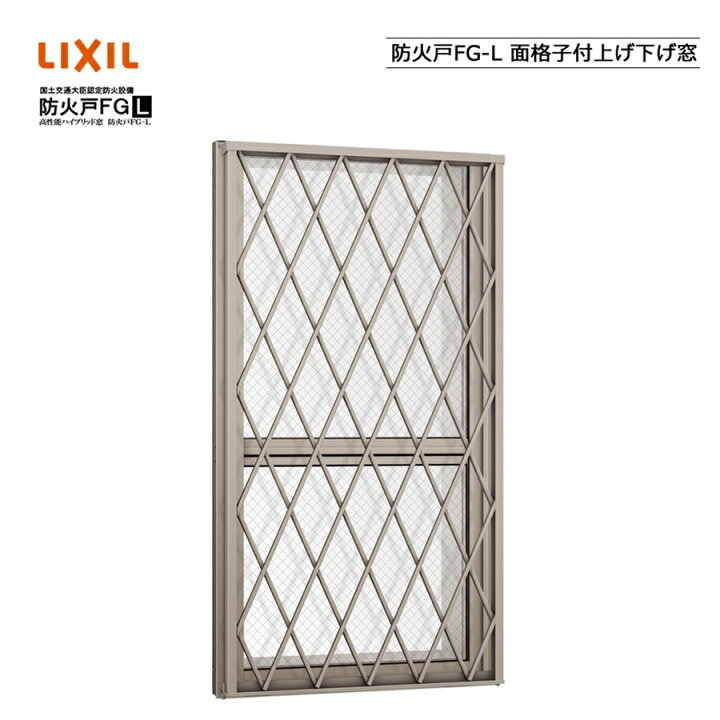 楽天市場】防火戸FG-L 面格子付上げ下げ窓 06911 LIXILリクシル サッシ 
