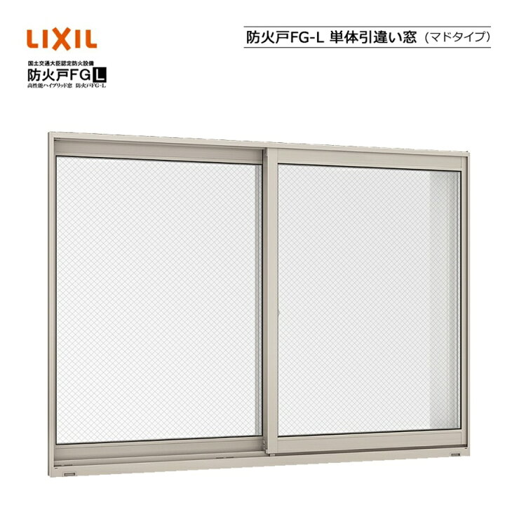 楽天市場】防火戸FG-L 単体引違い窓（マドタイプ） 06009 LIXIL 