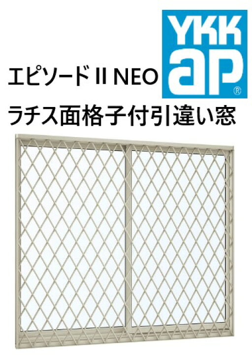 楽天市場】YKK AP|YKK エピソードII NEO ラチス面格子付引違い窓 15009 
