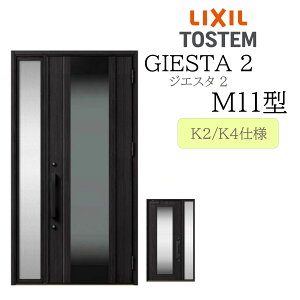 LIXIL 玄関ドア ジエスタ2 片袖 M11型 W1240×H2330 片袖 断熱K2/K4 TOSTEM トステム ドア 戸建て