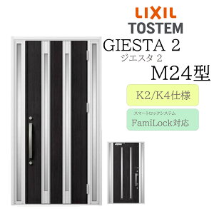 LIXIL 玄関ドア ジエスタ2 M24型 W1240×H2330 電気錠 両袖 断熱K2/K4 TOSTEM トステム ドア 戸建て