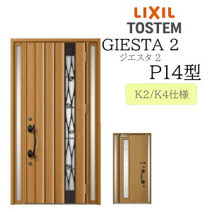 LIXIL 玄関ドア ジエスタ2 P14型 W1240×H2330 両袖 断熱K2/K4 TOSTEM トステム ドア 戸建て