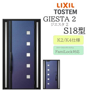 LIXIL 玄関ドア ジエスタ2 S18型 W1240×H2330 電気錠 両袖 断熱K2/K4 TOSTEM トステム ドア 戸建て