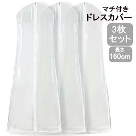 マチ付き ドレスカバー ロング 透明 3枚セット 洋服カバー ウェディング 社交ダンス 衣装カバー (160cm)