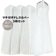マチ付き ドレスカバー ロング 透明 3枚セット 洋服カバー ウェディング 社交ダンス 衣装カバー (180cm)