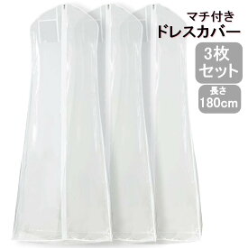 マチ付き ドレスカバー ロング 透明 3枚セット 洋服カバー ウェディング 社交ダンス 衣装カバー (180cm)