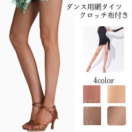 社交ダンス用 網タイツ 2足セット クロッチ布付き ストレッチ ステージ衣装 ダンスウェア タイツ 大きい…